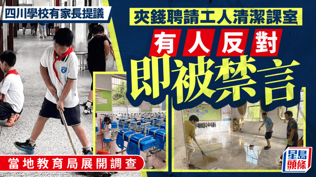 家長反對夾錢請人清潔課室遭禁言  網民意見兩極吵翻天