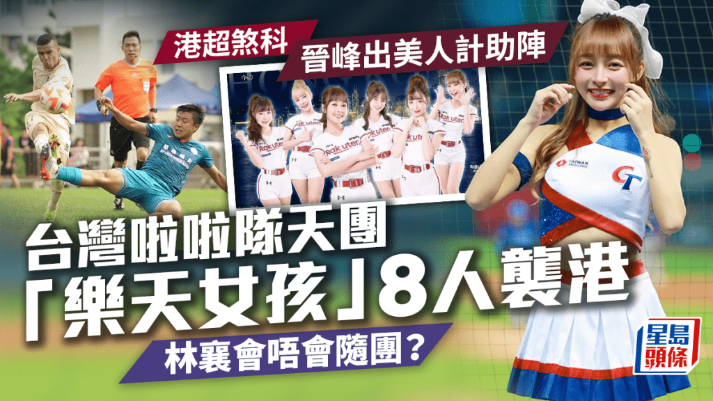 港超煞科│晉峰邀請台灣啦啦隊天團「樂天女孩」來港助陣，人氣誓當林襄會否隨團？