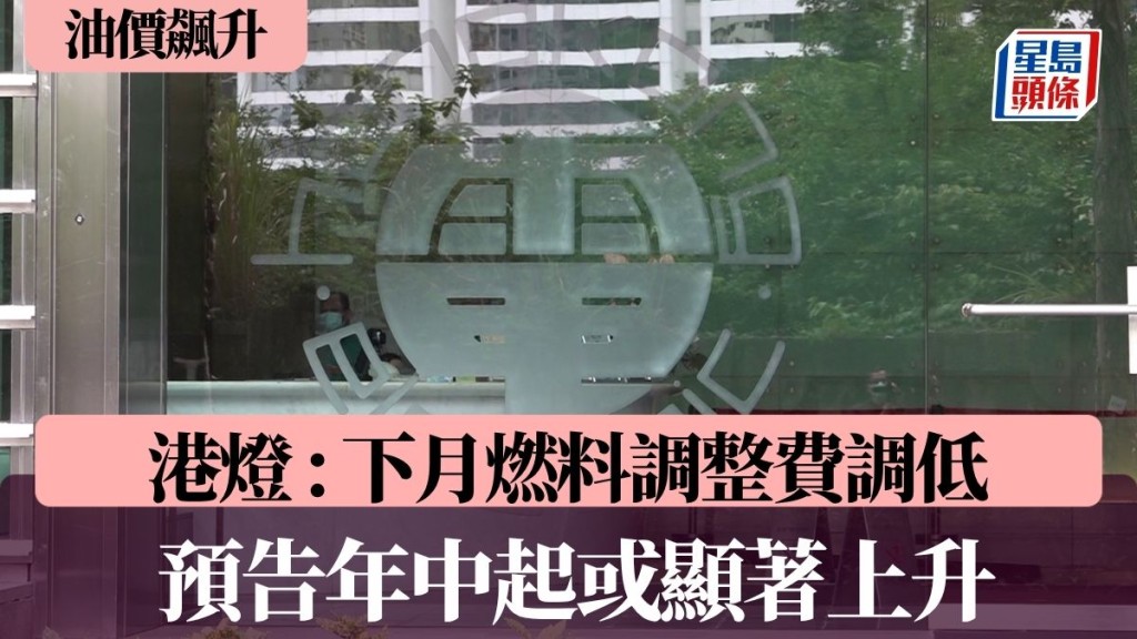 油價飆升｜港燈 : 下月燃料調整費調低至每度電30.4仙 預告年中起或顯著上升