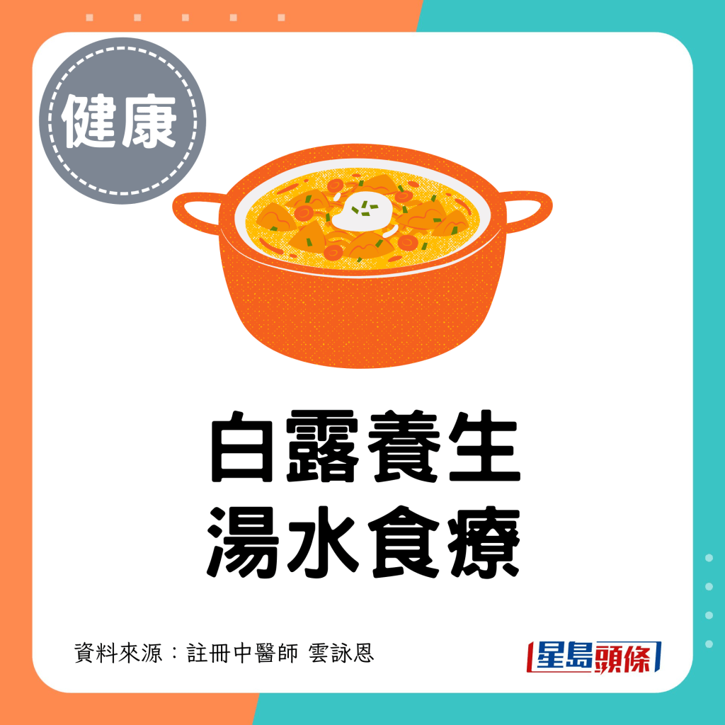 白露养生汤水食疗