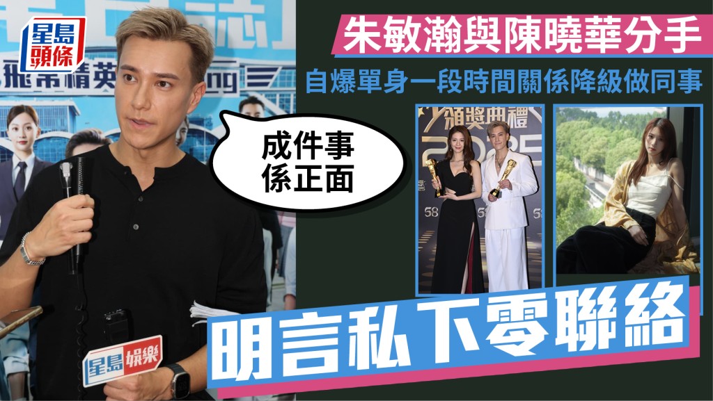 朱敏瀚與陳曉華分手 自爆單身一段時間關係降級做同事 明言私下零聯絡：成件事係正面