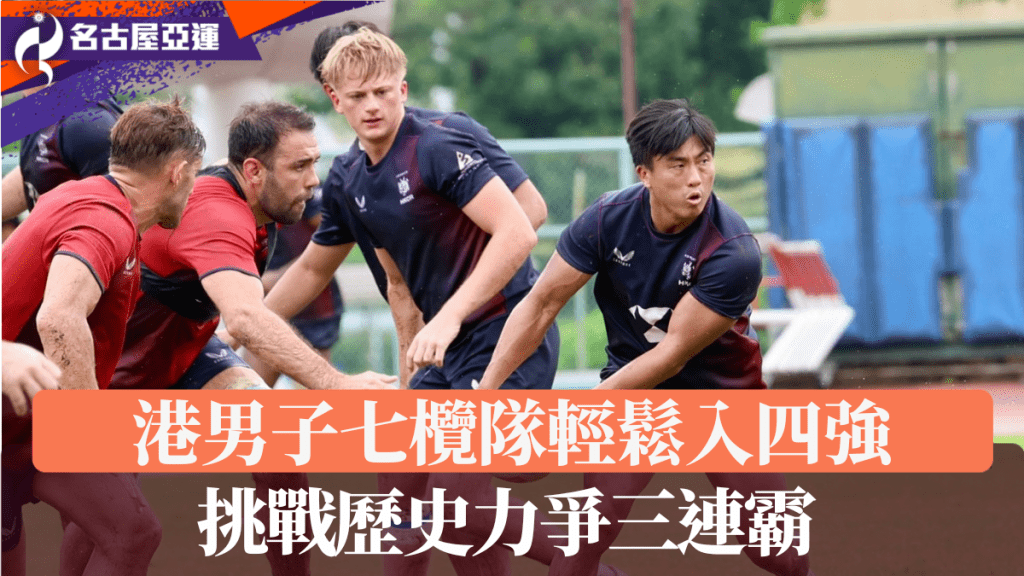 港男子七欖隊輕鬆入四強，挑戰歷史力爭三連霸。