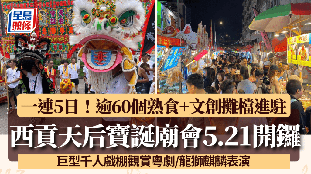 西貢天后寶誕廟會5.21開鑼！千人戲棚睇粵劇/龍獅麒麟表演 逾60個熟食+文創攤檔進駐 附交通