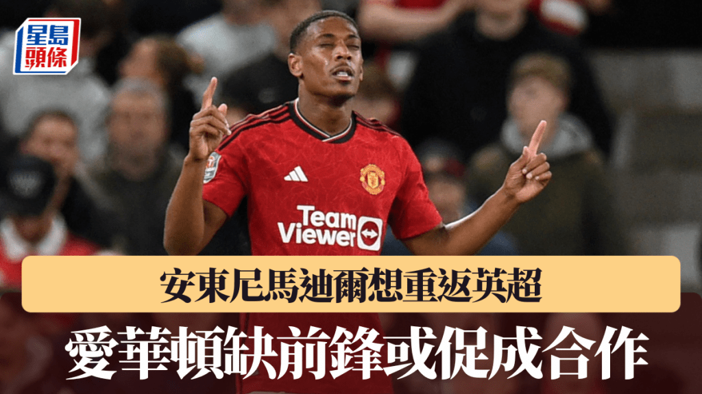 安東尼馬迪爾想重返英超，愛華頓缺前鋒或促成合作。路透社