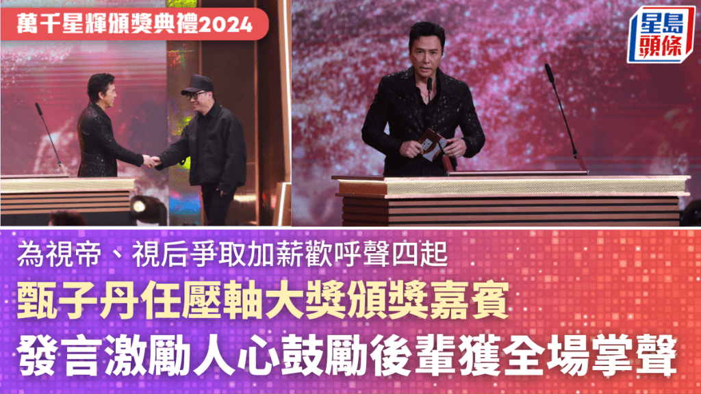 TVB頒獎典禮2024丨甄子丹任壓軸大獎頒獎嘉賓   發言激勵人心鼓勵後輩兼為視帝、視后爭取加薪獲全場掌聲