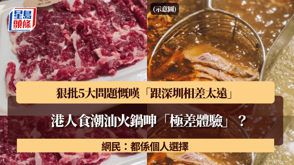 港人食潮汕火鍋呻「極差體驗」？狠批5大問題慨嘆「跟深圳相差太遠」網民：都係個人選擇