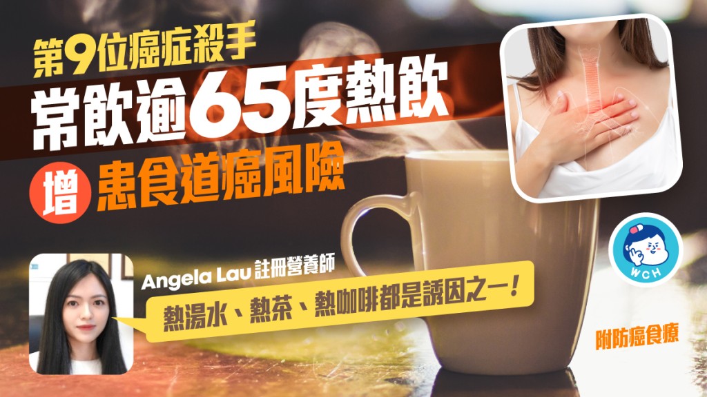 飲熱飲或增加患食道癌風險。