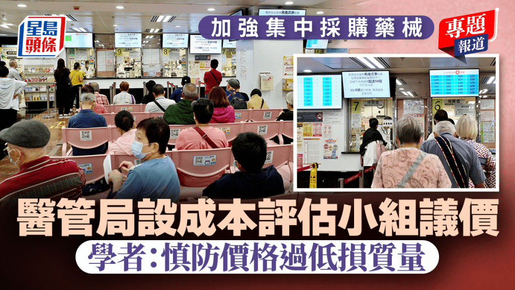 新聞追擊︱加強集中採購藥械 醫管局設成本評估小組議價 學者：慎防價格過低損質量