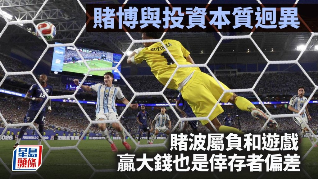 賭博與投資本質迥異 賭波屬負和遊戲 贏大錢也是倖存者偏差｜李聲揚