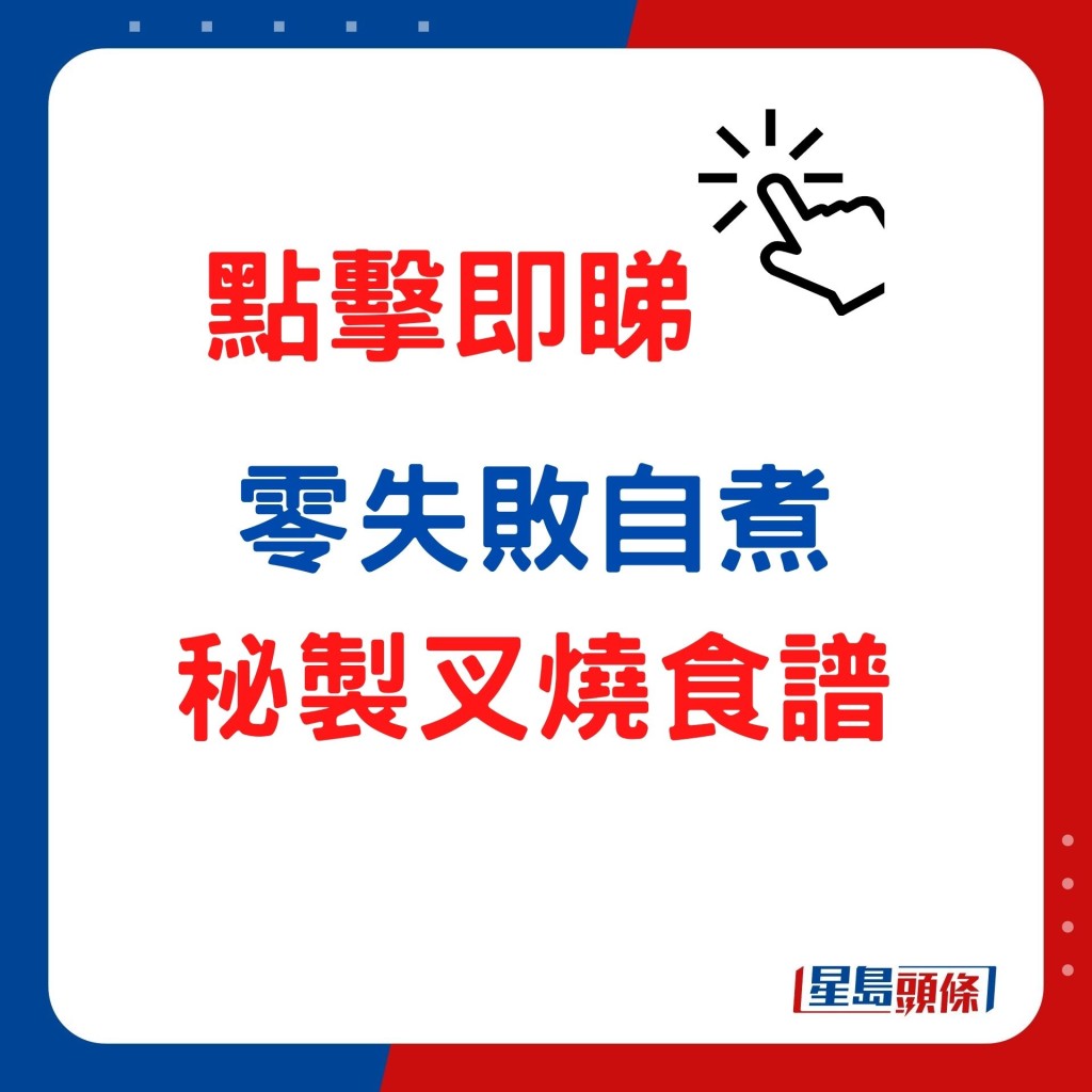 即睇大廚示範自製叉燒秘方