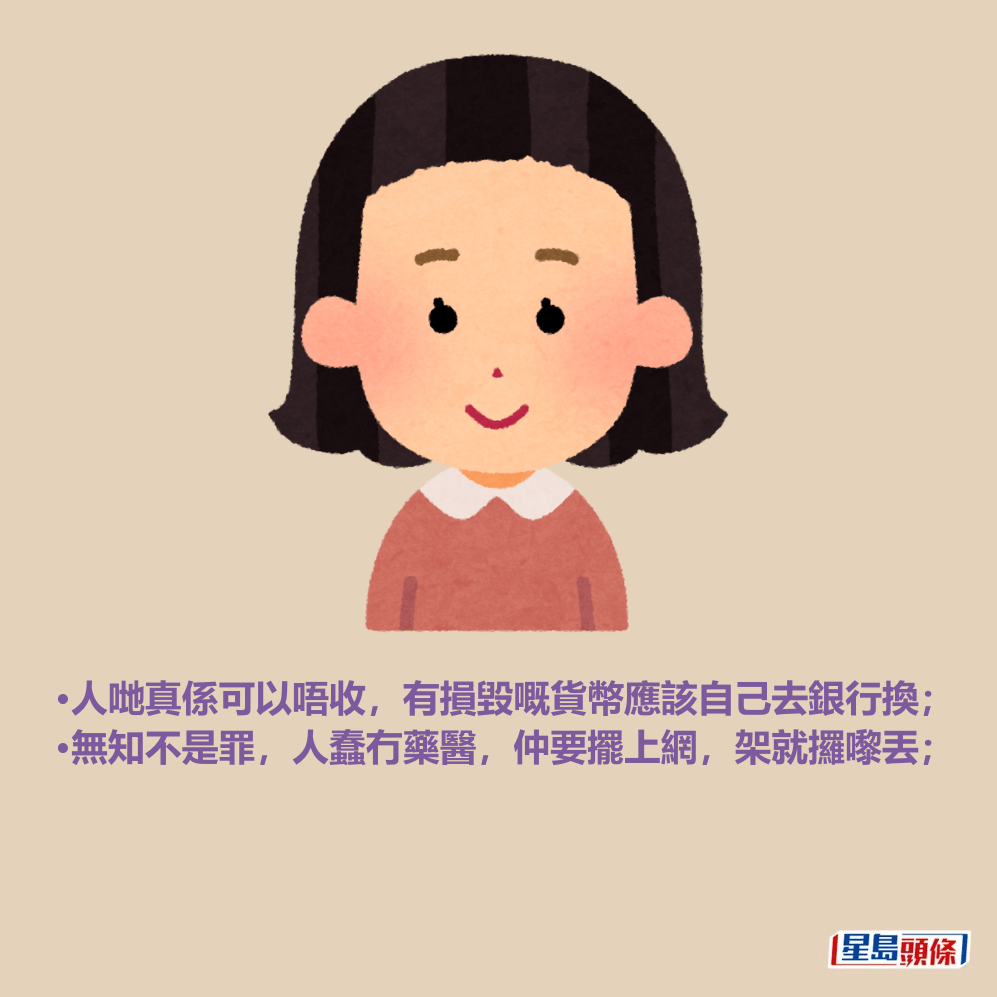 •人哋真係可以唔收,有損毀嘅貨幣應該自己去銀行換; •無知不是罪,人蠢冇藥醫,仲要擺上網,架就攞嚟丟; •人哋真係可以唔收,有損毀嘅貨幣應該自己去銀行換; •無知不是罪,人蠢冇藥醫,仲要擺上網,架就攞嚟丟;