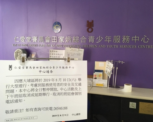 仁愛堂賽馬會田家炳綜合青少年服務中心貼出暫停開放告示。