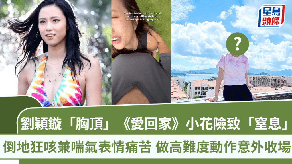 劉穎鏇「胸頂」《愛回家》小花險致「窒息」 倒地狂咳兼喘氣表情痛苦  做高難度動作意外收場