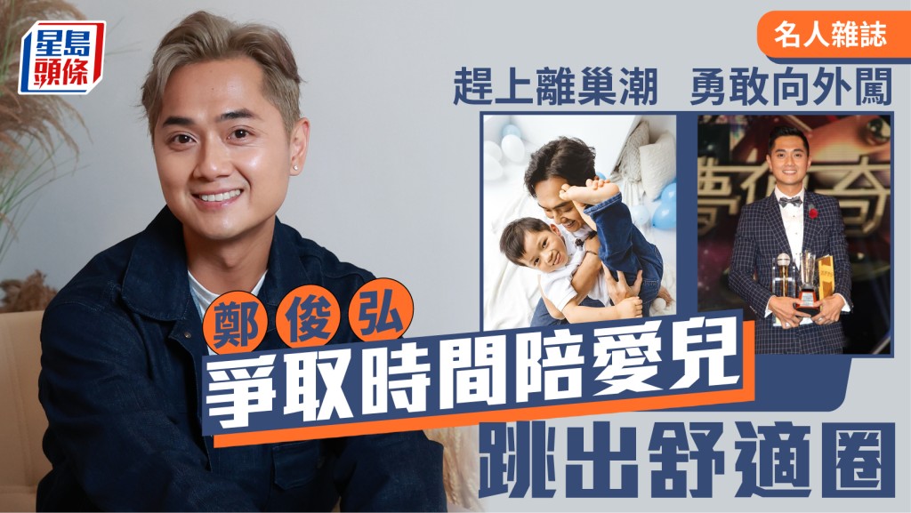 鄭俊弘爭取時間陪愛兒  跳出舒適圈  趕上離巢潮  勇敢向外闖│名人雜誌