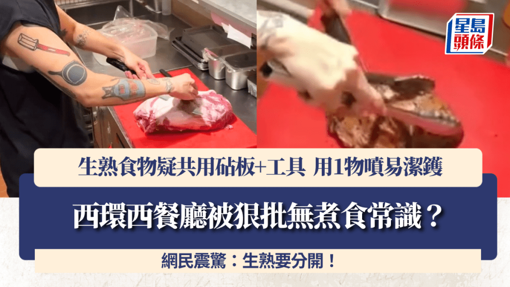 西環西餐廳被狠批無煮食常識？生熟食物疑共用砧板+工具 用1物噴易潔鑊 網民震驚：生熟要分開！