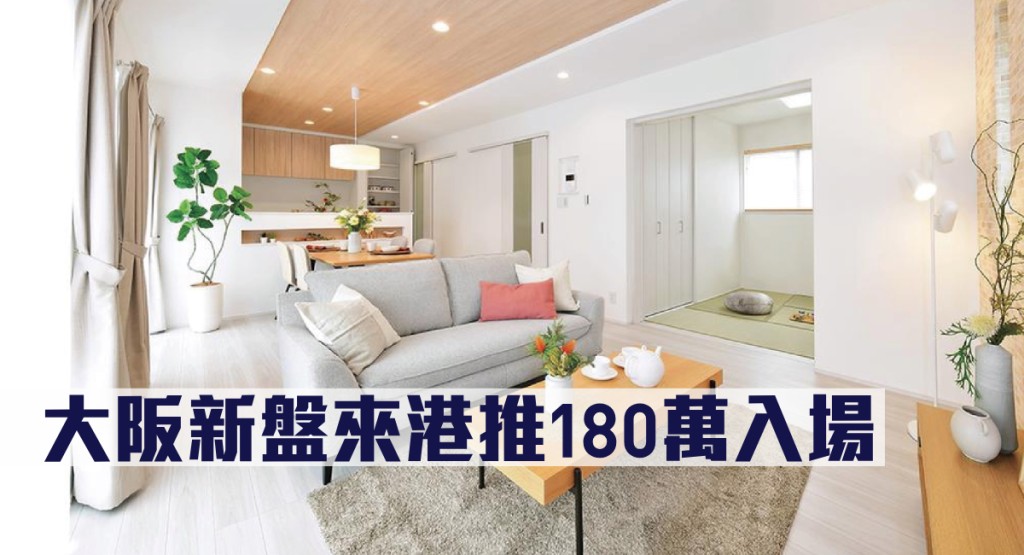 大阪新盤來港推180萬入場。