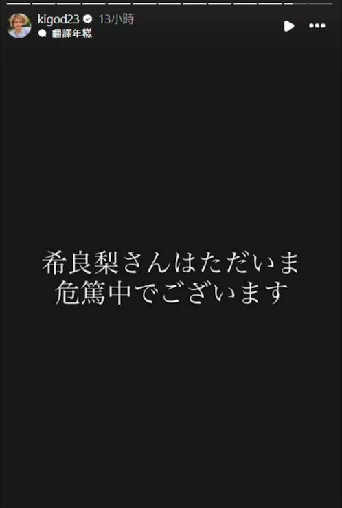 上月18日晚間,希良梨的經理人在她的IG帳號發文,證實她正病危。 上月18日晚間,希良梨的經理人在她的IG帳號發文,證實她正病危。