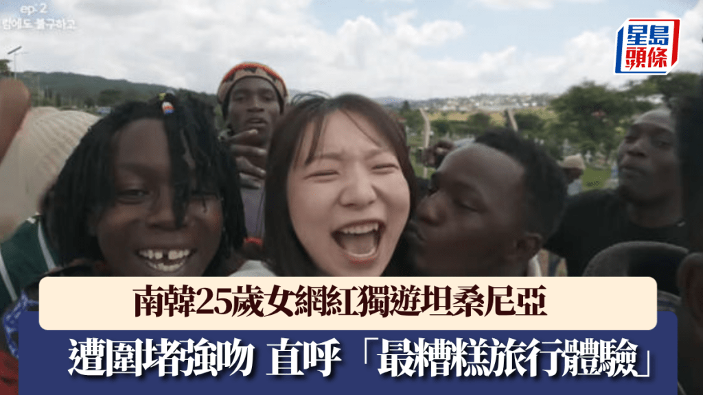 南韓25歲女網紅獨遊坦桑尼亞遭圍堵強吻。YouTube@idontknowji