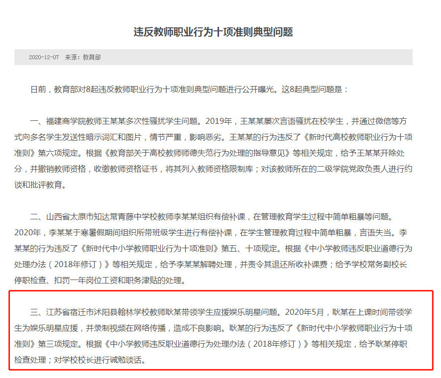 内地教育部在今日公布8宗违反教师职业行为。网图