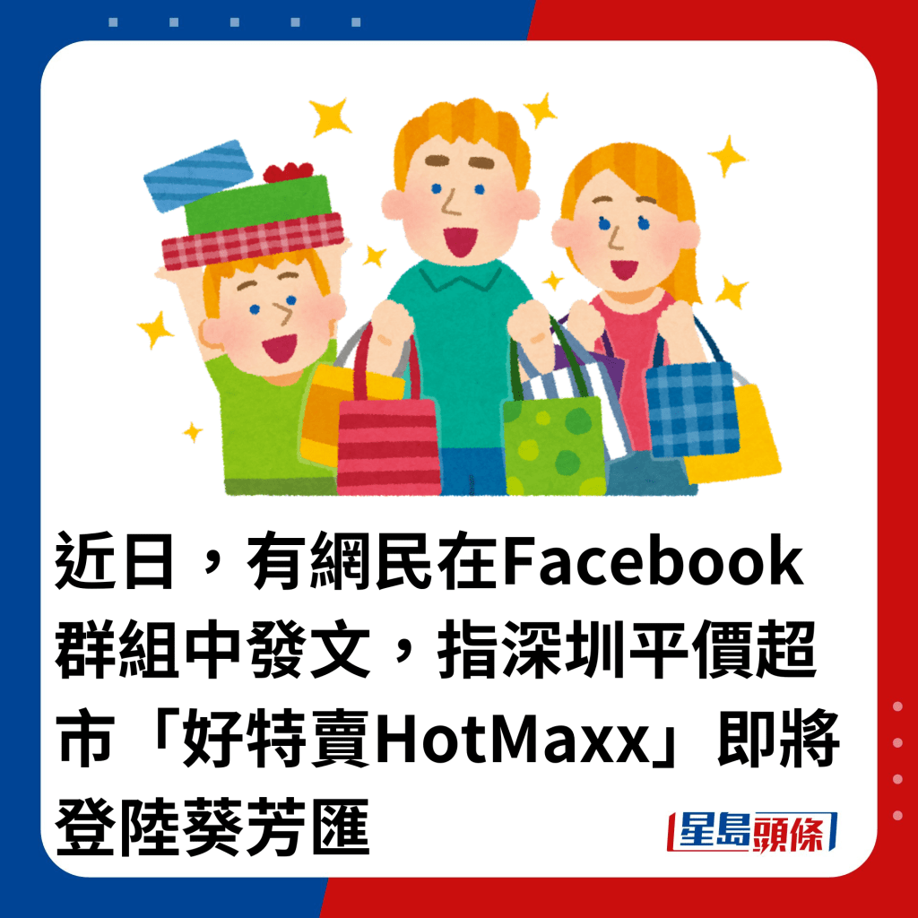 近日，有网民在Facebook群组中发文，指深圳平价超市「好特卖HotMaxx」即将登陆葵芳汇