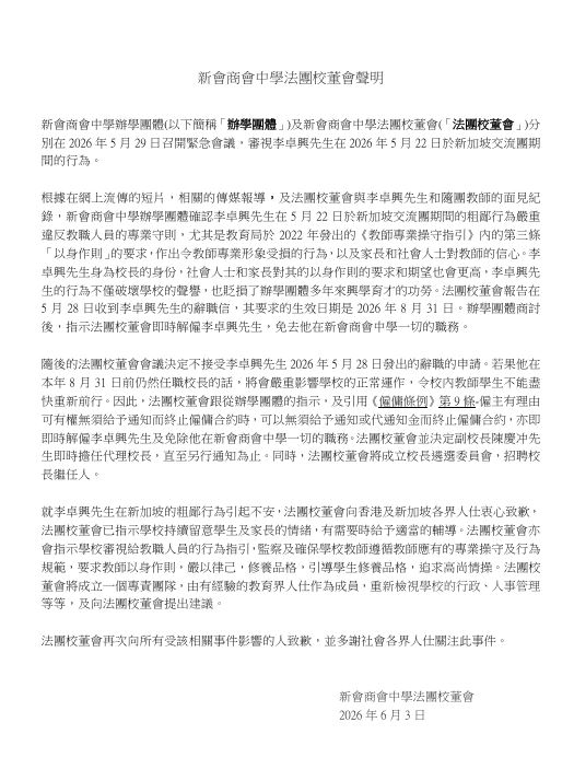 新會商會中學法團校董會早前的聲明。
