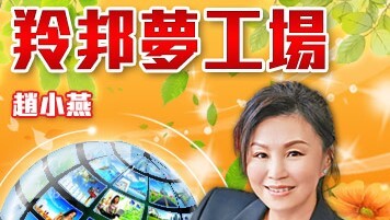 趙小燕 - 孤軍作戰到並肩前行｜羚邦夢工場