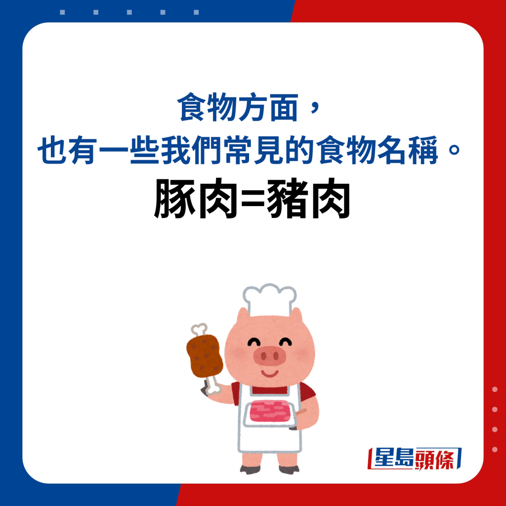 豚肉=豬肉