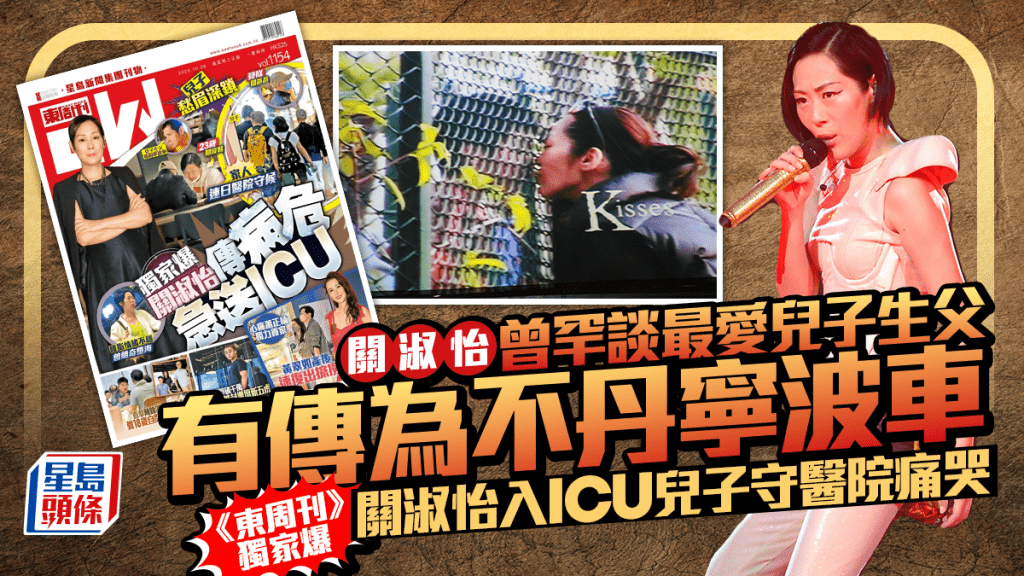 關淑怡曾罕談最愛兒子生父 有傳為不丹寧波車 《東周刊》獨家爆關淑怡入ICU兒子守醫院痛哭