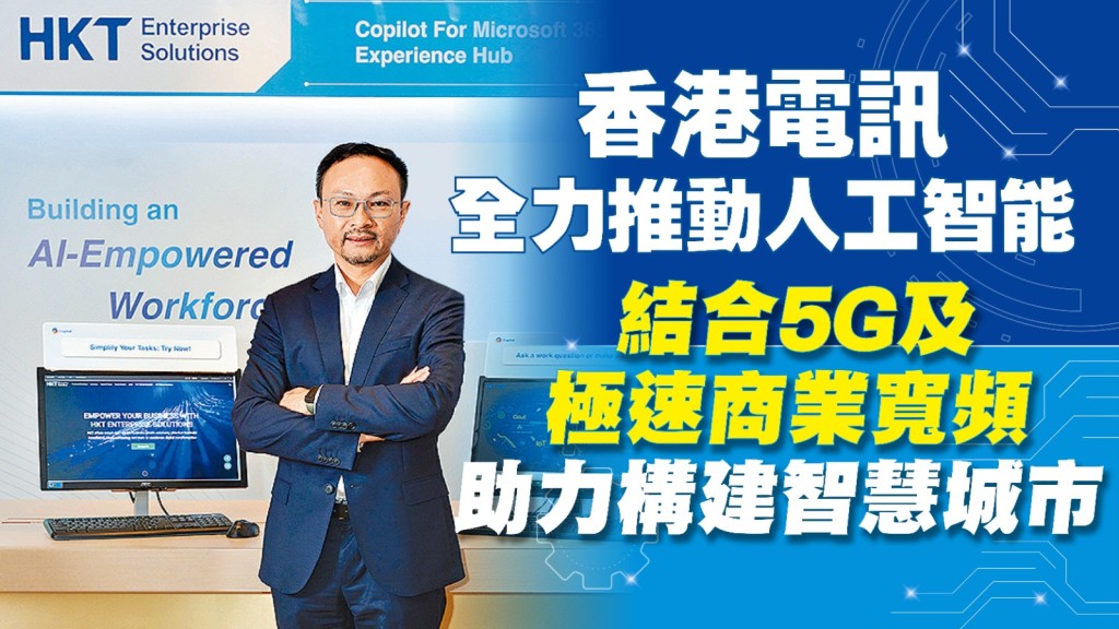 香港電訊(HKT)致力推動人工智能結合5G及極速商業寬頻,助力構建智慧城市。