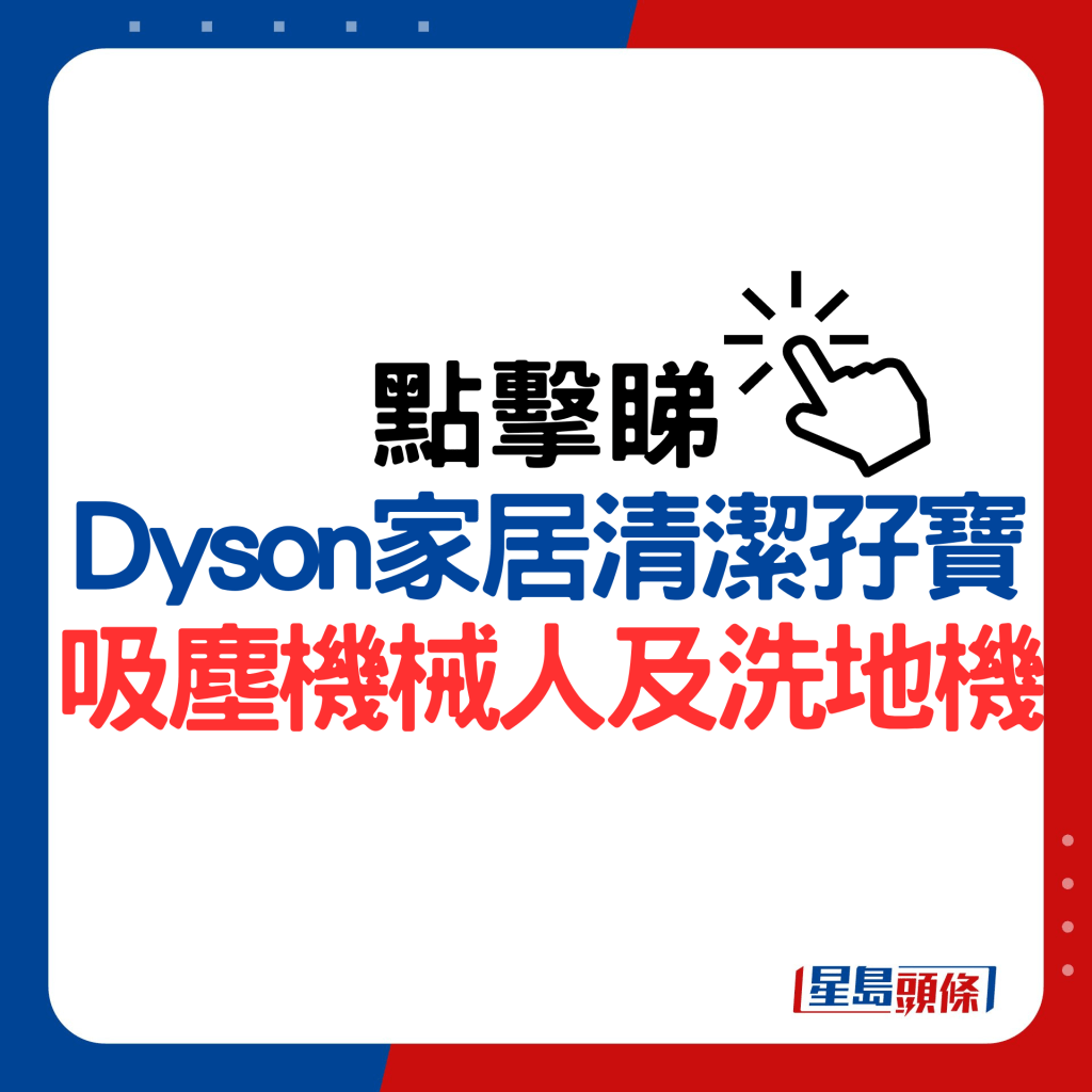 Dyson家居清潔孖寶吸塵機械人及洗地機