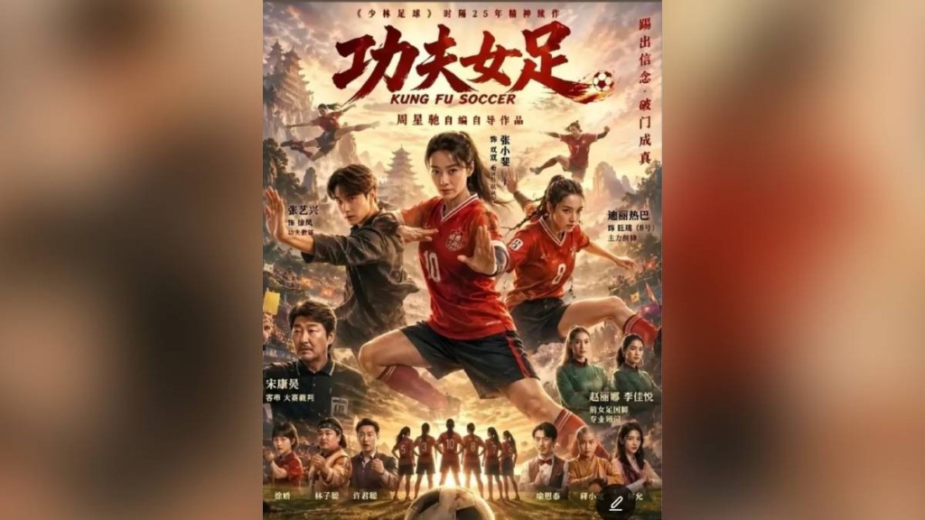 《功夫女足》票房破8億，評價兩極影迷為情懷買單。