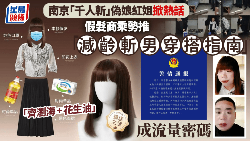 南京「紅姐」裝扮成噱頭 假髮商抽水推「減齡斬男穿搭指南」