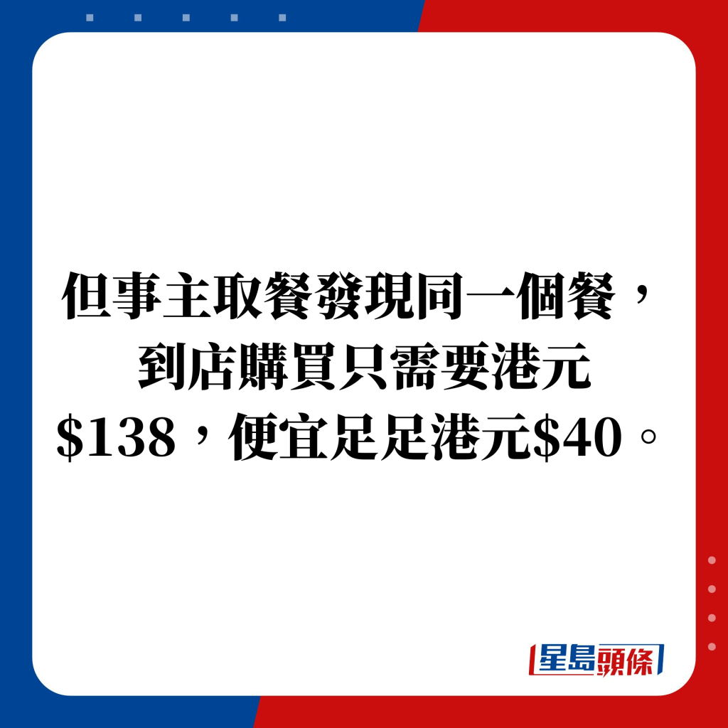 但事主取餐发现同一个餐，到店购买只需要港元$138，便宜足足港元$40。