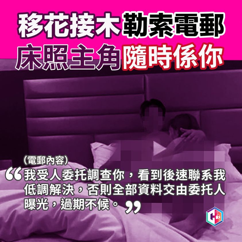 合成床照勒索案近期殺入香港。警方FB專頁「守網者」