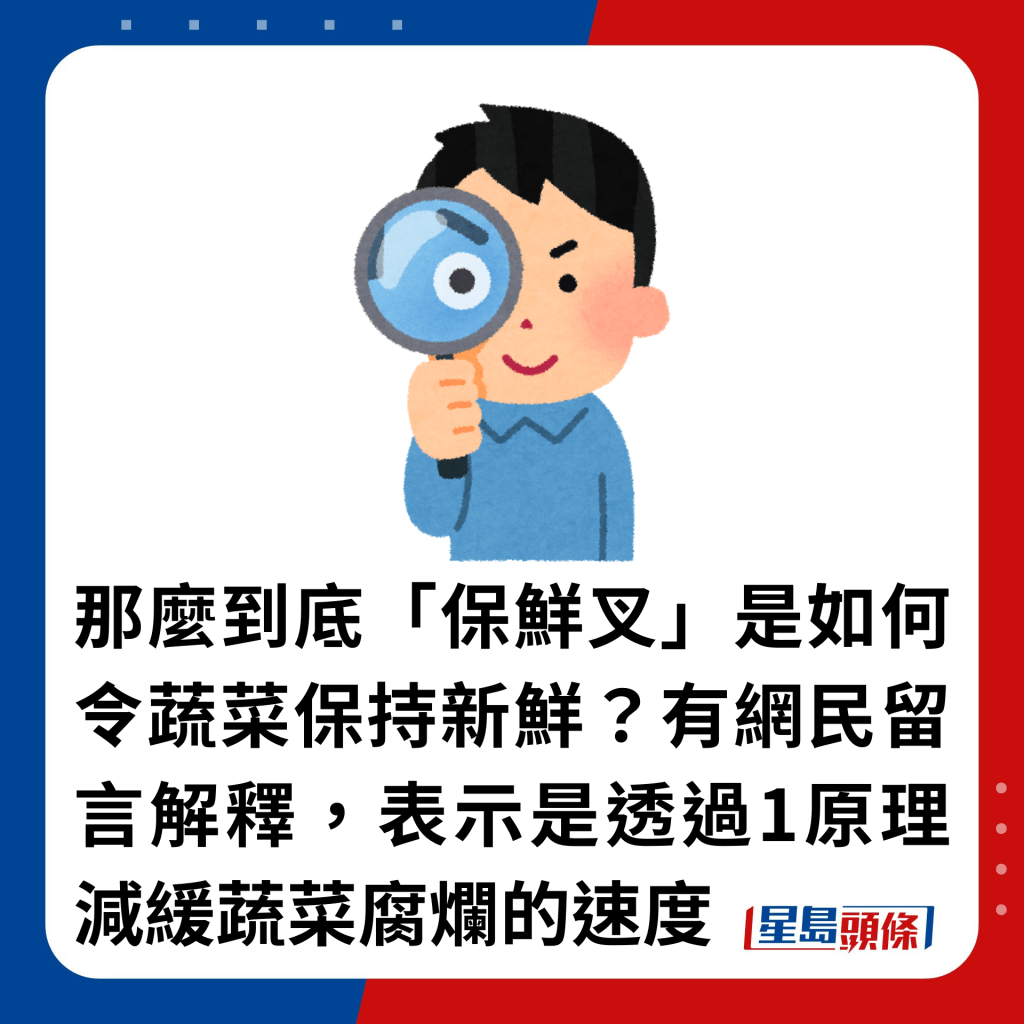 那麼到底「保鮮叉」是如何令蔬菜保持新鮮？有網民留言解釋，表示是透過1原理減緩蔬菜腐爛的速度