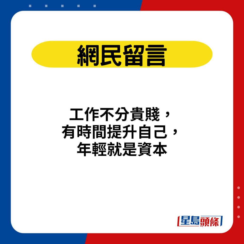 网民留言：工作不分贵贱，有时间提升自己，年轻就是资本