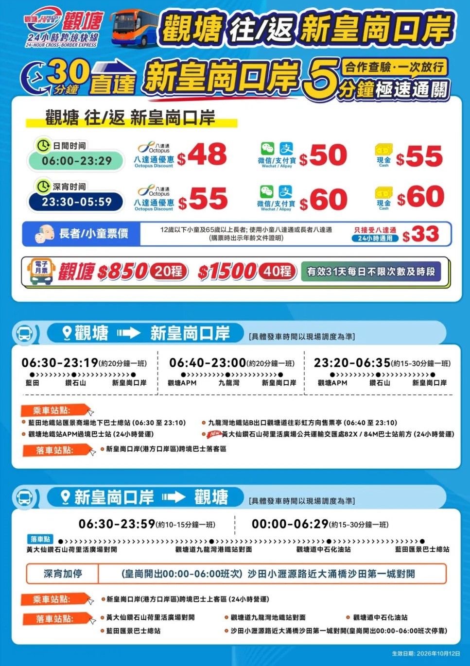 观塘来往新皇岗口岸24小时跨境快线价钱、站点及班次。