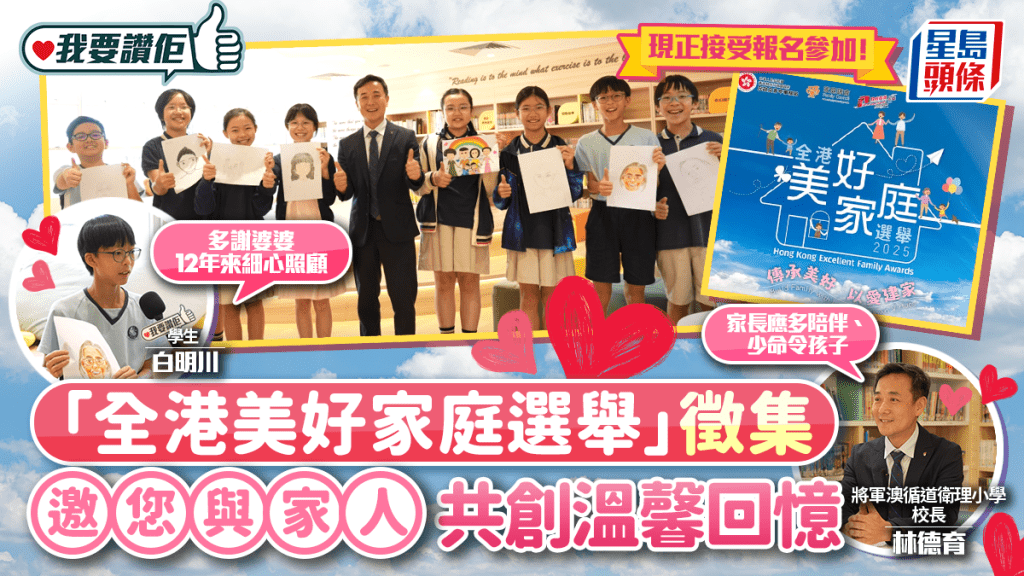 我要讚佢｜「全港美好家庭選舉」徵集   邀您與家人共創溫馨回憶