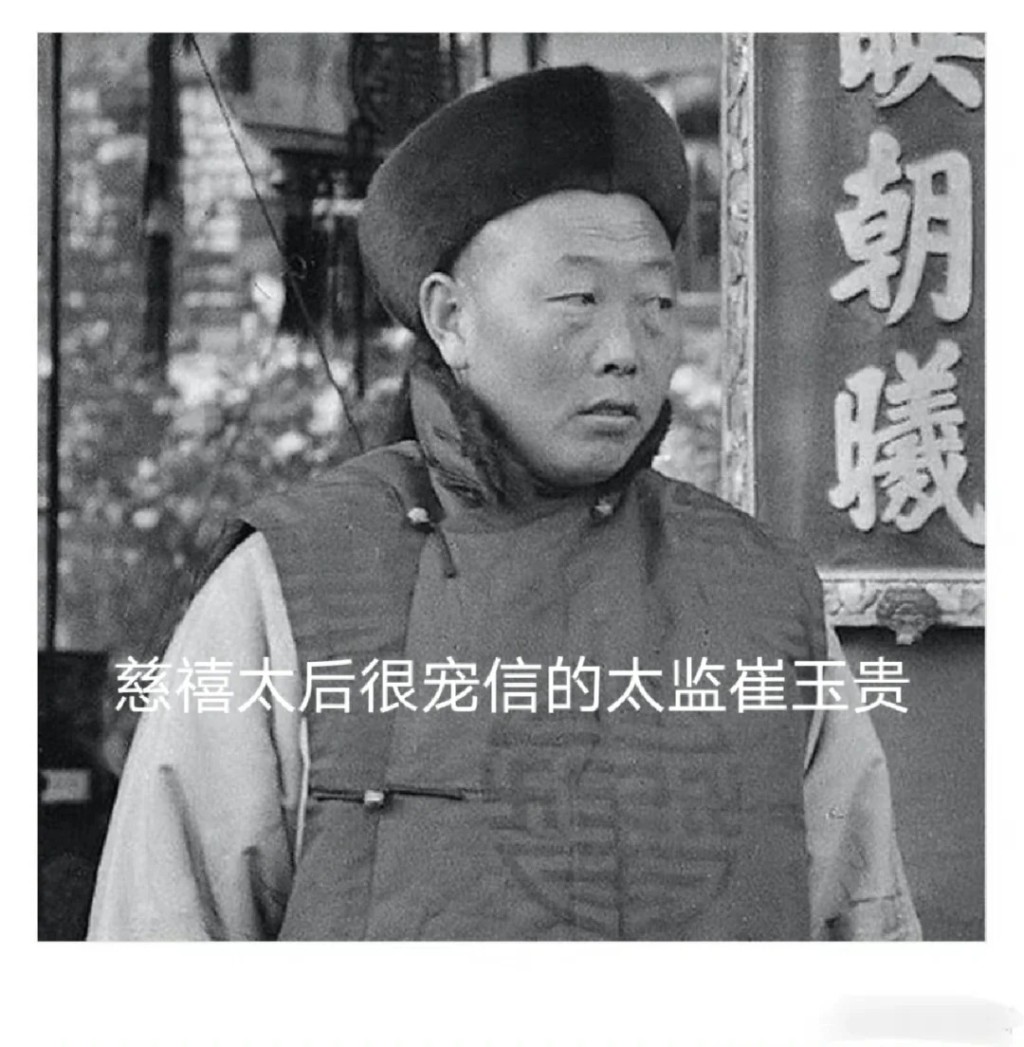 崔玉贵将光绪最爱的女人珍妃，推入井中淹死。