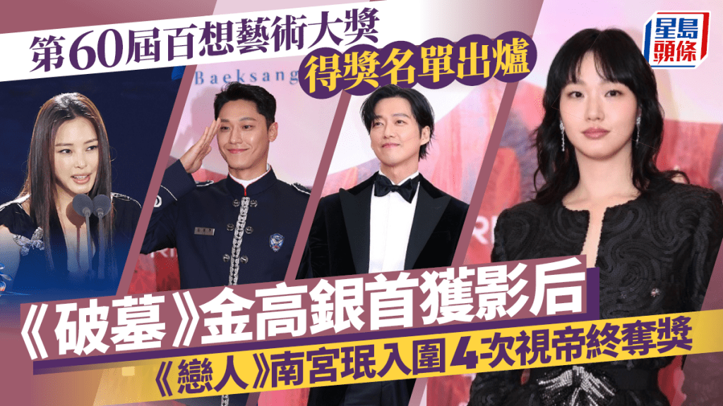 百想藝術大賞2024丨《破墓》金高銀首獲影后 《戀人》南宮珉奪視帝李荷妮封視后