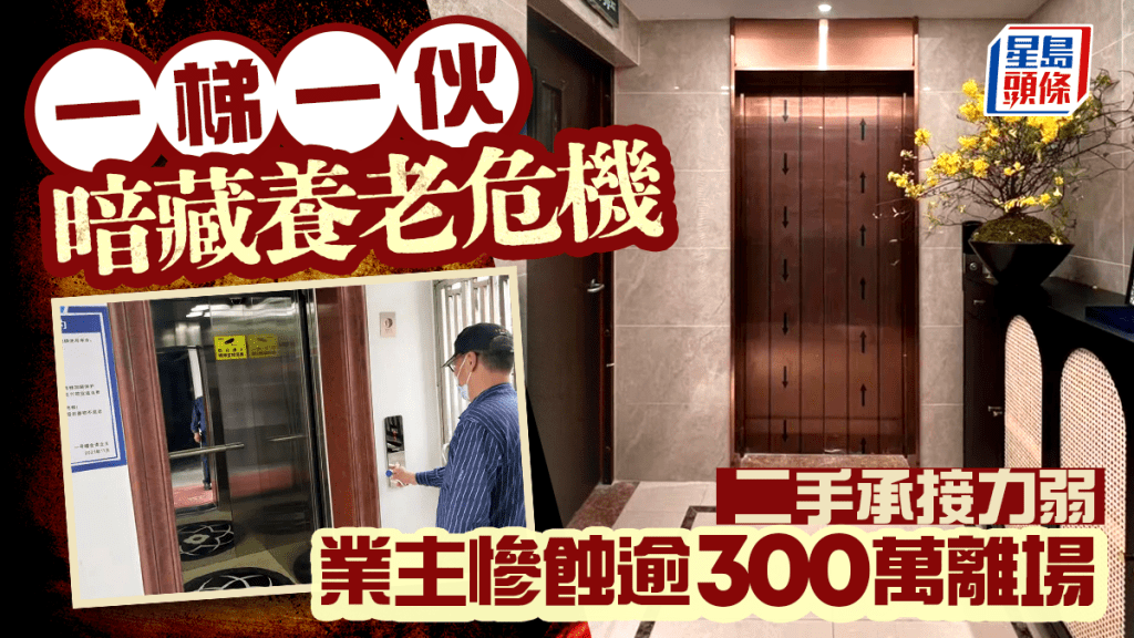 「一梯一伙」暗藏養老危機 二手放盤承接力弱 業主慘蝕逾300萬離場