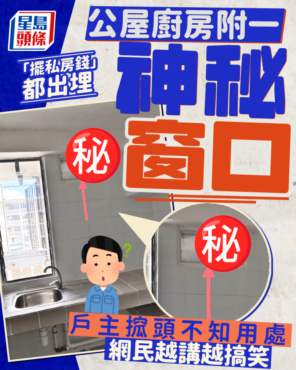 公屋廚房附一神秘小窗口 戶主搲頭不知用處 網民越講越搞笑 「擺私房錢」都出埋