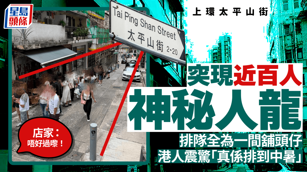 上環太平山街出現神秘人龍？近百人排隊全為買1物 港人震驚「多人到黐線」店方勸：唔好特登過嚟