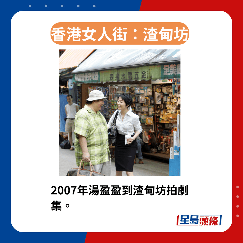 香港区3条女人街今昔｜3. 渣甸坊　2007年汤盈盈到渣甸坊拍剧集。