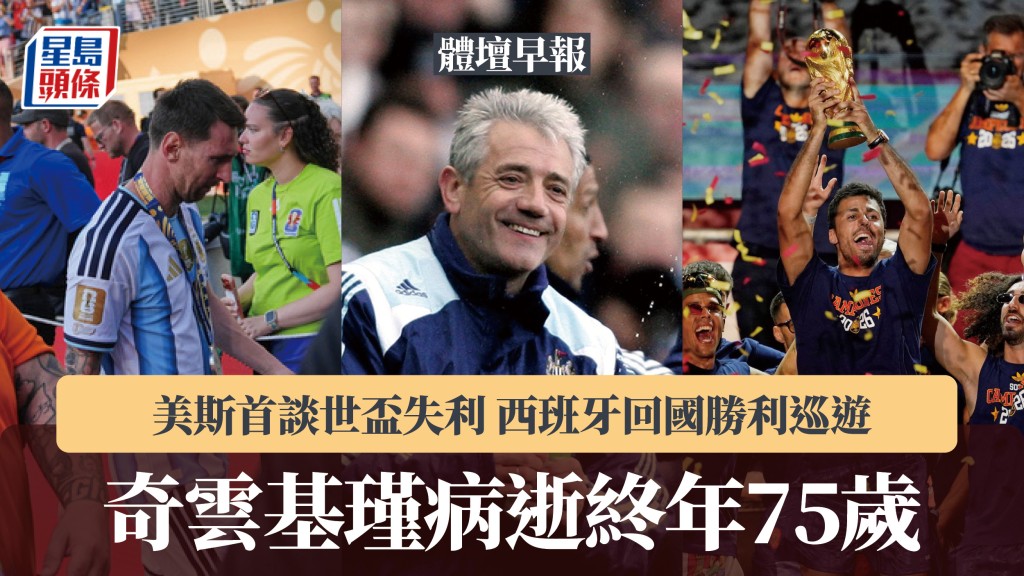 體壇早報｜奇雲基瑾病逝終年75歲 美斯首談失利 西班牙回國勝利巡遊。路透社、美聯社