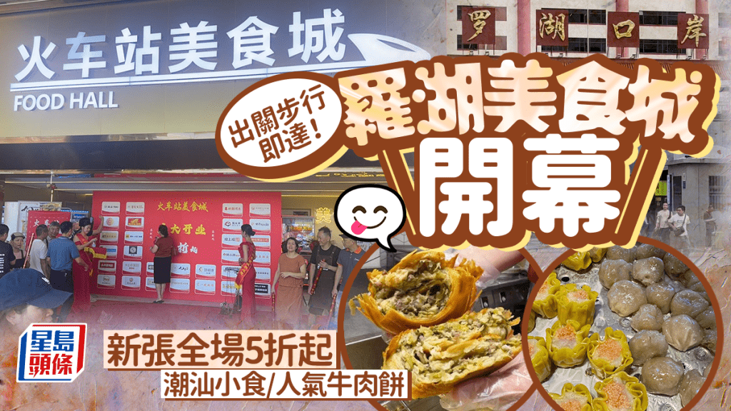 深圳羅湖火車站美食城新開幕！鄰近羅湖關口 楊楊潮汕小吃/酥小滿牛肉餅進駐 新張優惠全場5折起