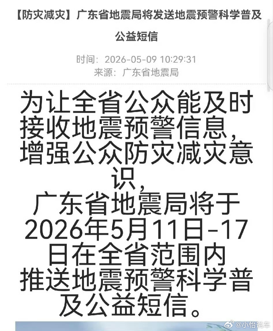 大批广东网民抱怨被地震局的科普短信吓了一跳。