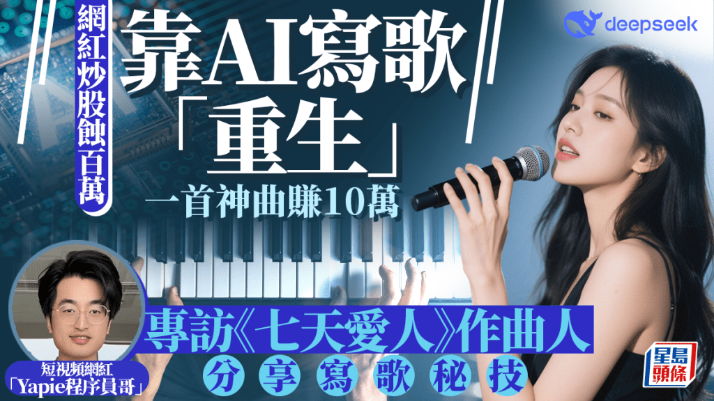 網紅炒股蝕百萬 靠AI寫歌「重生」 一首神曲賺10萬 專訪《七天愛人》作曲人 分享寫歌秘技