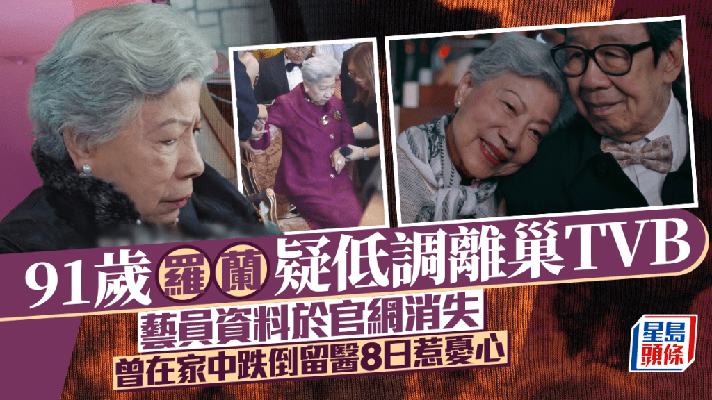 91歲羅蘭疑低調離巢TVB  藝員資料於官網消失 曾在家中跌倒留醫8日惹憂心：需較長時間康復