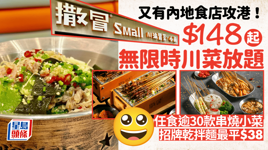 撒冒小面|內地新派川菜「撒冒」攻港!$148起無限時任食30款串燒+涼拌小菜 招牌乾拌麵$38起 泡椒豬肝/蒲燒鰻魚拌麵